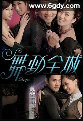 舞动全城(2007)完结20集全迅雷网盘全集下载