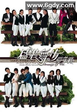 盛装舞步爱作战(2008)完结9集全迅雷网盘全集下载