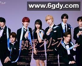 热爱王子(2025)完结第07集迅雷网盘全集下载