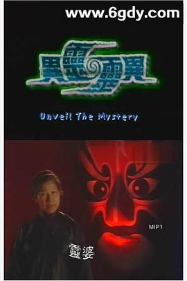 异灵灵异(2002)完结11集全迅雷网盘全集下载