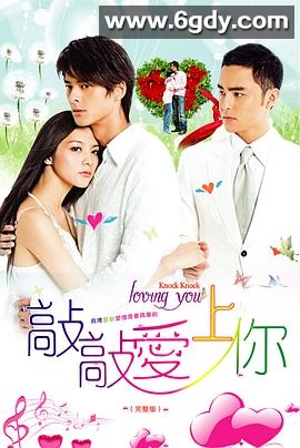 敲敲爱上你(2009)完结已完结迅雷网盘全集下载