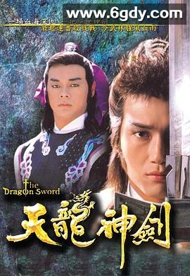 天龙神剑(1987)完结20集全迅雷网盘全集下载