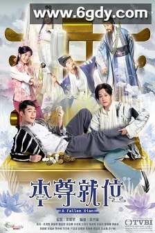 本尊就位(2024)完结20集全迅雷网盘全集下载