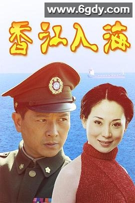 香江入海(1996)完结26集全迅雷网盘全集下载