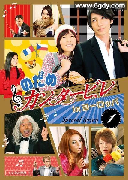 交响情人梦之欧洲特别篇(2008)完结完结迅雷网盘全集下载