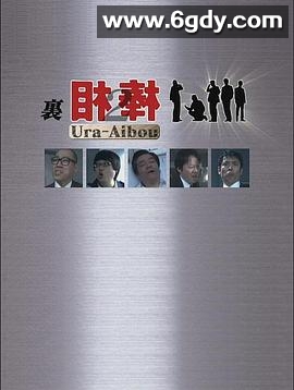 里相棒2(2009)完结更新至第03集迅雷网盘全集下载