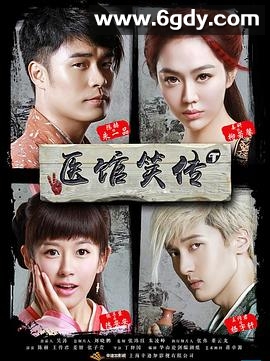 医馆笑传(2015)完结37集全迅雷网盘全集下载