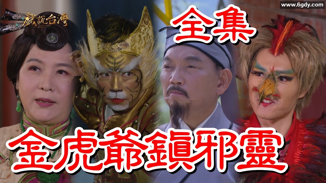 戏说台湾：金虎爷镇邪灵(2025)完结已完结迅雷网盘全集下载