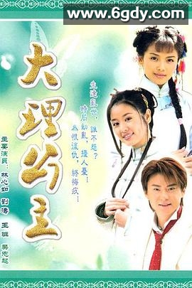 大理公主(2009)完结已完结迅雷网盘全集下载