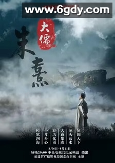 大儒朱熹(2020)完结6集全迅雷网盘全集下载