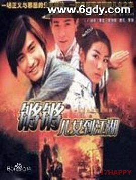 锵锵儿女到江湖(2001)完结30集全迅雷网盘全集下载