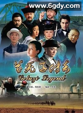 葛秃子传奇(2018)完结第32集完结迅雷网盘全集下载