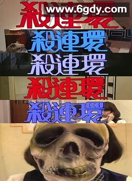 杀连环1989(1989)完结已完结迅雷网盘全集下载