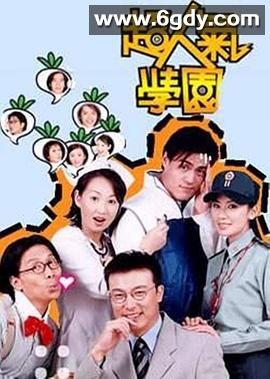 超人气学园(2002)完结已完结迅雷网盘全集下载