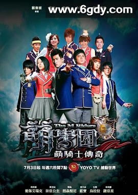 萌学园之萌骑士传奇(2010)完结已完结迅雷网盘全集下载