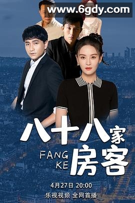 八十八家房客(2023)完结第31集完结迅雷网盘全集下载