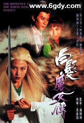 白发魔女传(1995)完结20集全迅雷网盘全集下载