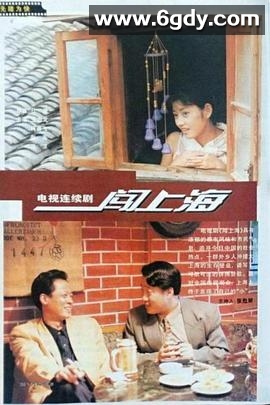 闯上海(1996)完结已完结迅雷网盘全集下载