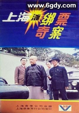 上海滩绑票奇案(1980)完结已完结迅雷网盘全集下载