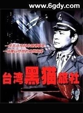 台湾黑猫旅社(1988)完结已完结迅雷网盘全集下载