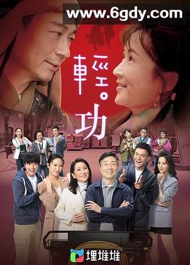 轻·功(2022)完结25集全迅雷网盘全集下载