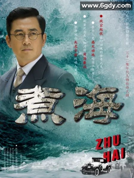 煮海(2025)完结32集全迅雷网盘全集下载