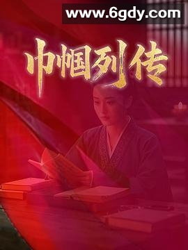巾帼列传(2018)完结已完结迅雷网盘全集下载