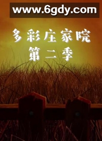 多彩庄家院 第二季(2019)完结第48集迅雷网盘全集下载