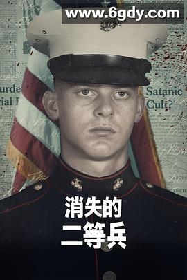 消失的二等兵 第一季(2022)完结已完结迅雷网盘全集下载