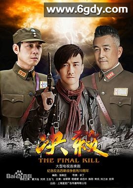 决杀(2015)完结全40集迅雷网盘全集下载