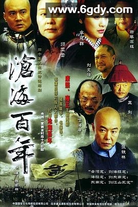 沧海百年(2004)完结已完结迅雷网盘全集下载
