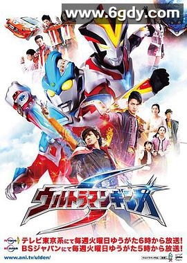 银河奥特曼S(2014)完结16集全迅雷网盘全集下载