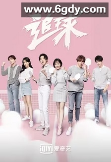 追球(2019)完结36集全迅雷网盘全集下载