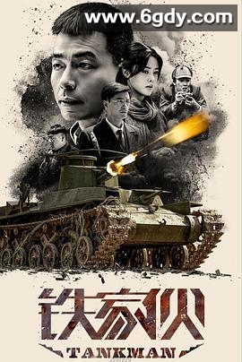 铁家伙(2019)完结第37集完结迅雷网盘全集下载