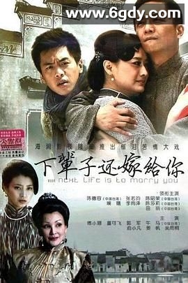 下辈子还嫁给你(2013)完结第35集完结迅雷网盘全集下载
