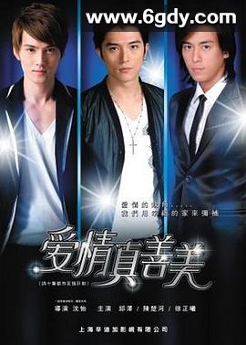 爱情真善美(2011)完结已完结迅雷网盘全集下载