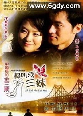 都叫我三妹(2008)完结全27集迅雷网盘全集下载