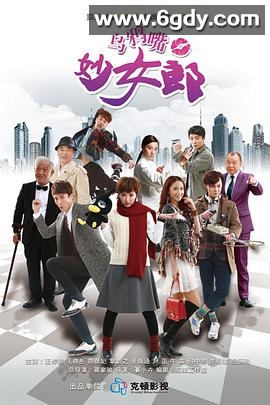 乌鸦嘴妙女郎(2015)完结更新至31集迅雷网盘全集下载