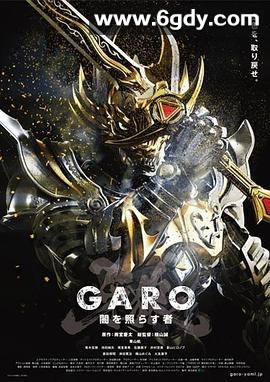 牙狼：照耀黑暗之人(2013)完结已完结迅雷网盘全集下载