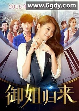 御姐归来(2017)完结全36集迅雷网盘全集下载