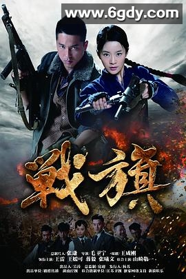 战旗(2012)完结全43集迅雷网盘全集下载
