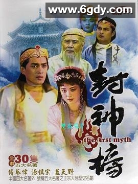 封神榜(1990)完结完结迅雷网盘全集下载