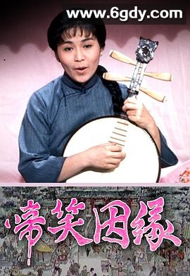 啼笑因缘粤语(1974)完结已完结迅雷网盘全集下载