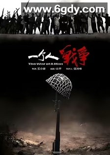 一个人战争(2014)完结39集全迅雷网盘全集下载