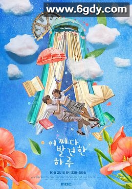 偶然发现的一天(2019)完结32集全迅雷网盘全集下载