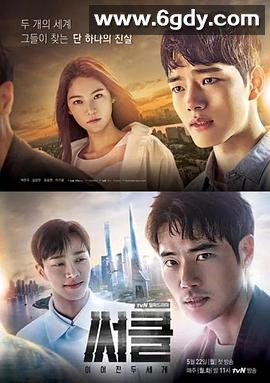 Circle：相连的两个世界(2017)完结全12集迅雷网盘全集下载