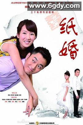 纸婚(2014)完结全30集迅雷网盘全集下载