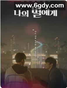 致我的星星(2021)完结全9集迅雷网盘全集下载