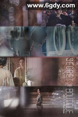 秘密精品店(2019)完结16集全迅雷网盘全集下载