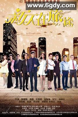 新人在旅途(2018)完结第42集完结迅雷网盘全集下载